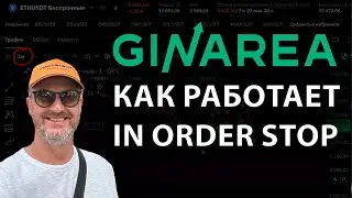 Секреты GinArea - In Order Stop 💰