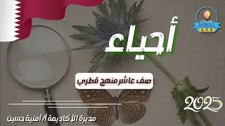 شرح درس الانقسام المنصف | أحياء | الصف العاشر منهج قطري | مس منى ترم تاني