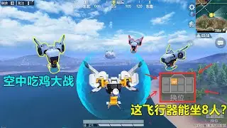 冰糖游戏：以后决赛圈就在空中了，这飞行器能坐8人？把敌人也带上