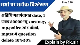 atithi shikshak latest news, 1 लाख 50000 new vacancy, exam scam, mptet 40%-50%, deleted question