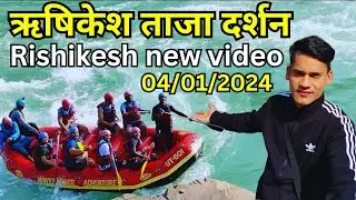 rishikesh rafting latest video🥰 ⛱️|rishikesh tourist places | rishikesh live today | rishikesh video