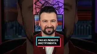PAD из любого инструмента