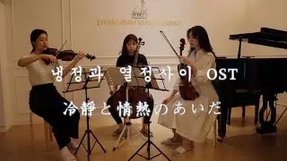 냉정과 열정사이 main OST / Between calm and passion 冷靜と情熱のあいだ