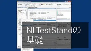 TestStandを活用した自動テスト開発の基礎