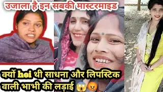 साधना और लिपस्टिक वाली भाभी में क्यों हुई थी लड़ाई😡😱😱..