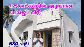 7.75லட்சத்தில் அழகானபட்ஜெட் வீடு680sqft Best BudgetHouse ബജറ്റ് വീട് ಬಜೆಟ್ ಮನೆ బడ్జెట్ హౌస్ बजट घर