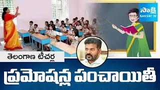 Telangana Teacher Promotions Controversy | Teacher Promotions in Telangana | SakshiTV
