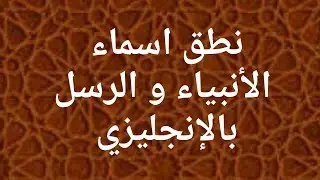 نطق أسماء الأنبياء والرسل بالإنجليزيــة | Names of Prophets in English