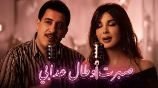 CHEB HASNI X NANCY AJRAM &ndash; SBART OU TAL ADABI (ACOUSTIC JAZZ COVER) VINTAGE RAI MIX