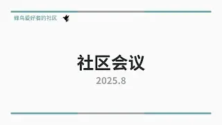 Hummingbot 中文社区2025年8月社区会议 | 蜂鸟爱好者量化交易竞赛回顾 | OFC 5 | Hyperliquid | UBI Network | OKX