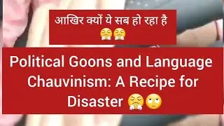 Political Goons and Language Chauvinism: A Recipe for Disaster 😤🙄