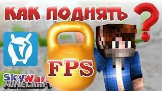 КАК ПОВЫСИТЬ ФПС НА ВАЙМВОРЛДЕ [VimeWorld Sky Wars Minecraft Mini-Game]