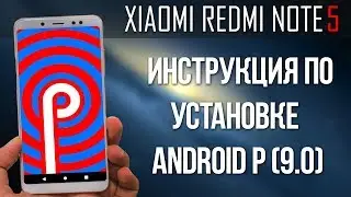 КАК УСТАНОВИТЬ ANDROID P НА XIAOMI REDMI NOTE 5? + ВОЗВРАТ НА MIUI | ИНСТРУКЦИЯ