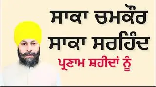 ਸਾਕਾ ਚਮਕੌਰ ਸਾਕਾ ਸਰਹਿੰਦ # bhai gurmeet Singh Patti USA 28-12-2025