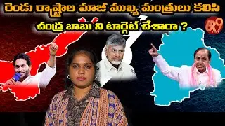 రెండు రాష్ట్రాల మాజీ ముఖ్య మంత్రులు కలిసి చంద్ర బాబు ని టార్గెట్ చేశారా ? | 6r9 news |