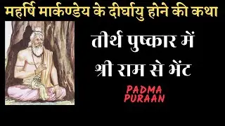 महर्षि मार्कण्डेय के दीर्घायु होने की कथा | The long life of Markandeya@YogeshVoice