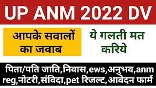 UP ANM 2022 Document Verification | UPSSSC ANM Final Cut Off | anm 2022 dv | up anm dv 2022 document