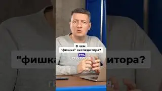 Фишка экспедитора / плюсы экспедитора / чем занимается экспедитор