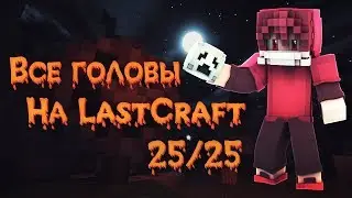 Все головы призраков на LastCraft 25/25 + координаты