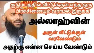 குடும்ப வாழ்வில் பிரச்சனை வராமல் இருக்க என்ன செய்ய வேண்டும்#அதில் ஹசன்][