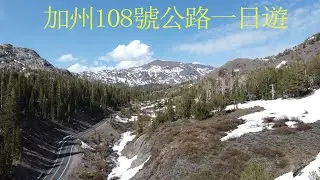 加州108號公路越過雪山山脈之一日遊