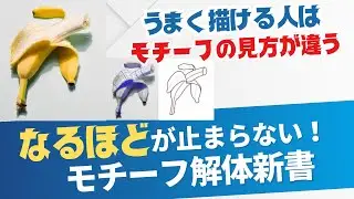 【モチーフ解体新書】皮を剥いたバナナの描き方〜なるほどが止まらない！うまく描ける人はモチーフの見方が違う！