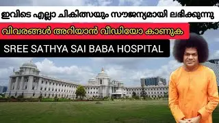 ഇവിടെ എല്ലാ ചികിത്സയും സൗജന്യമായി ലഭിക്കും|SREE SATHYA SAI BABA HOSPITAL BANGLORE#traveltime#saibaba