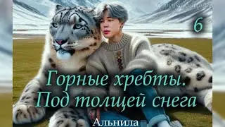 Горные хребты. Под толщей снега / часть 6 / автор Альнила / ЮНМИНЫ / YOONMIN / озвучка фанфика