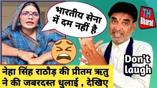 नेहा सिंह राठौड़ की जरूरत की धुलाई देंखें | kavi Pritam Ritu | comedy video | breaking news |