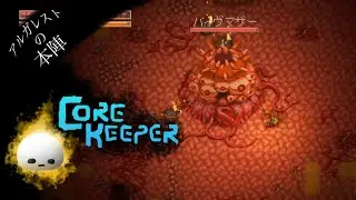 【LIVE 配信】1/4 夜の部【Core Keeper】#4