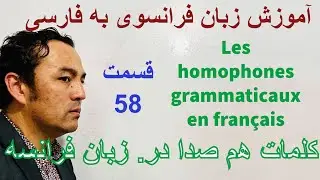 #آموزش زبان فرانسوی به فارسی  قسمت  58