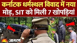 Dharmasthala Mass Burial Case: कर्नाटक धर्मस्थल विवाद! SIT को मिली 7 खोपड़ियां। Hindi News।Karnataka
