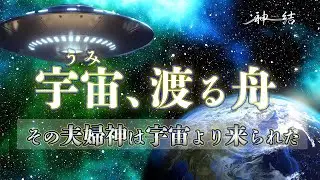 The Universe and Classical Shinto