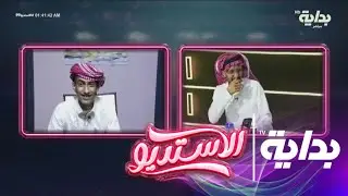 مداخلة فهد الوقيص وشكواه بسبب عدم إعطائه فقرات ليقدّمها | فلاش باك #الاستديو99