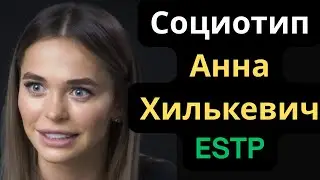 Соционический Тип Анна Хилькевич (Жуков) ESTP