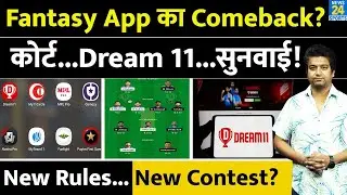 Dream 11 समेत Fantasy App पर आई बड़ी अपडेट| New Rules| New Contest के साथ वापसी?