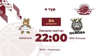 4 тур | MOSFILM - ЛБК Основа | Дивизион Марс