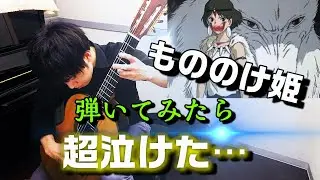 【もののけ姫】もののけ姫 / princess mononoke【クラシックギター】