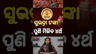 Subhadra Yojana New Update Today | 4th Phase Installment date #shorts