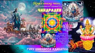 Обзор и анализ песни Гуру Шиваисса Адинатха, Чандрадев - повелитель медитации отдыха, теней  -Луны