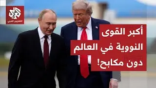 نهاية اتفاقية النووية بين أميركا وروسيا.. أسوأ الأسلحة النووية في العالم دون لجام ودون زناد حتى!