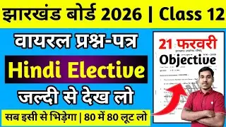 21 फरवरी-वायरल प्रश्न-पत्र | Hindi Elective | Jac Board Class 12 Hindi Elective Question Paper 2026