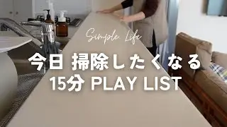 【15分お掃除PLAY LIST】今日掃除したくなる🧹心が上向く音楽✨