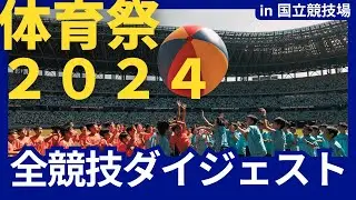巣鴨中学校・高等学校体育祭in国立競技場！全競技ダイジェストSUGAMO SPORTS FESTIVAL 2024