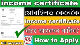✅How to apply incom certificate in Assamese | 2025-26 full process income certificate | how to apply