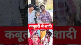 कबूतरी से शादी akhiji bhojpuri comedy #akhiji #trending #viralvideo #shadi
