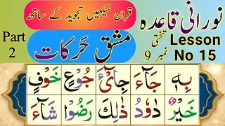 Noorani Qaida | Lesson 14 | Mashq Harakat Part 2 | مشق حرکات | Urdu Hindi| Learn Quran With Tajweed 