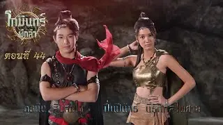 โกมินทร์ผู้กล้า - ตอนที่ 44 (13 สิงหาคม 2566)