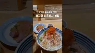 일본 도쿄역 맛집 츠지한 니혼바시 본점 카이센동 웨이팅 지옥문