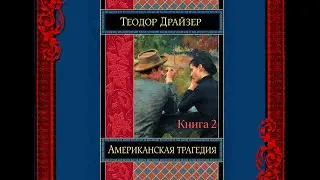 Аудиокнига Теодор Драйзер 